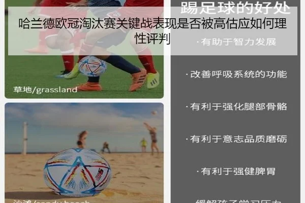 哈兰德欧冠淘汰赛关键战表现是否被高估应如何理性评判