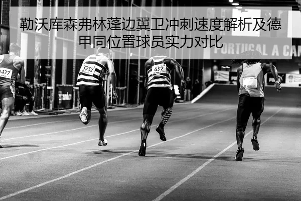 勒沃库森弗林蓬边翼卫冲刺速度解析及德甲同位置球员实力对比