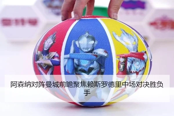 阿森纳对阵曼城前瞻聚焦赖斯罗德里中场对决胜负手