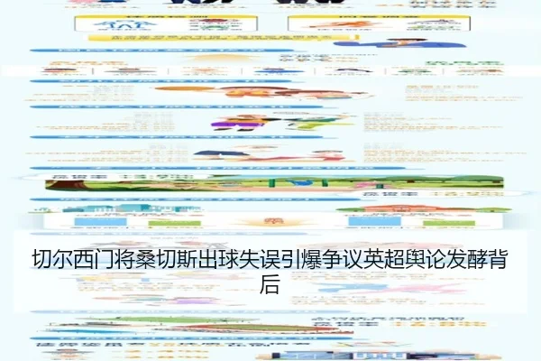 切尔西门将桑切斯出球失误引爆争议英超舆论发酵背后