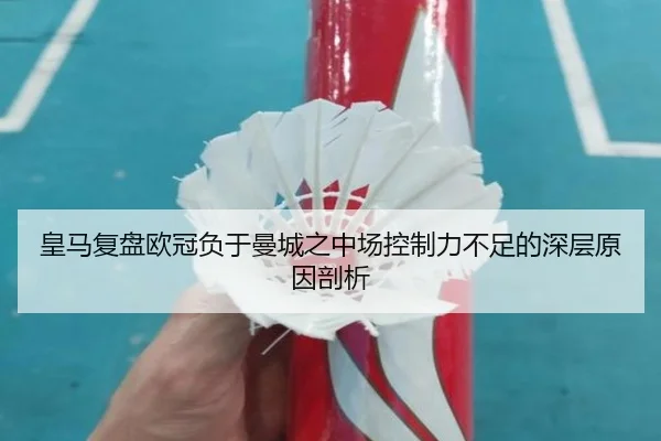 皇马复盘欧冠负于曼城之中场控制力不足的深层原因剖析