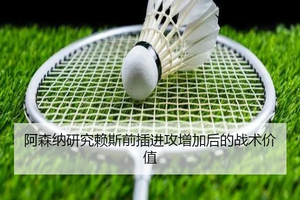 阿森纳研究赖斯前插进攻增加后的战术价值