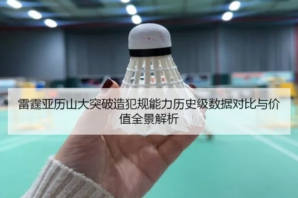 雷霆亚历山大突破造犯规能力历史级数据对比与价值全景解析