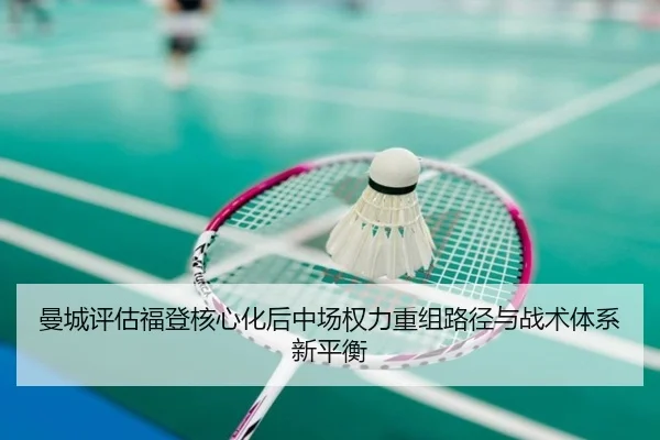 曼城评估福登核心化后中场权力重组路径与战术体系新平衡
