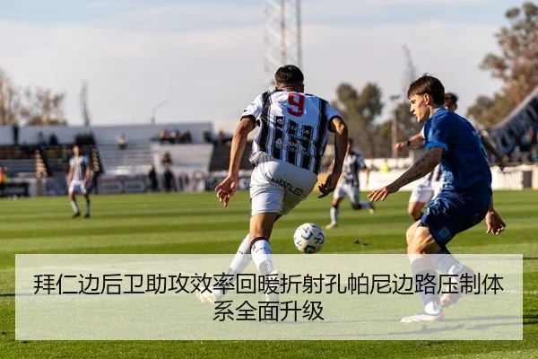 拜仁边后卫助攻效率回暖折射孔帕尼边路压制体系全面升级